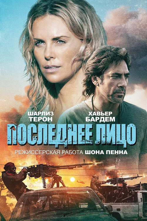 Poster for Последнее лицо