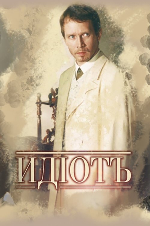 Poster for Идиот