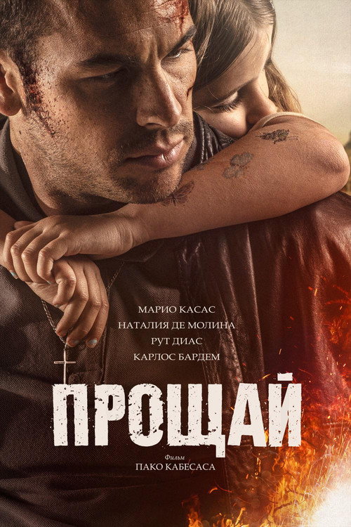 Poster for Прощай