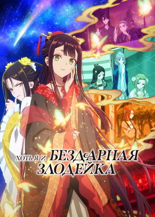 Poster for Хоть я и бездарная злодейка: Сказка о том, как бабочка и крыса поменялись местами в девичьем дворе