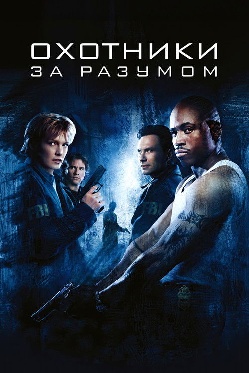 Poster for Охотники за разумом