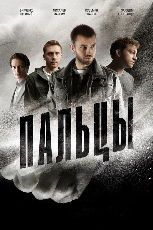 Poster for Пальцы