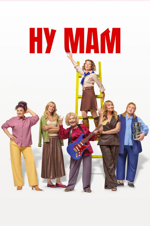 Poster for Ну мам!