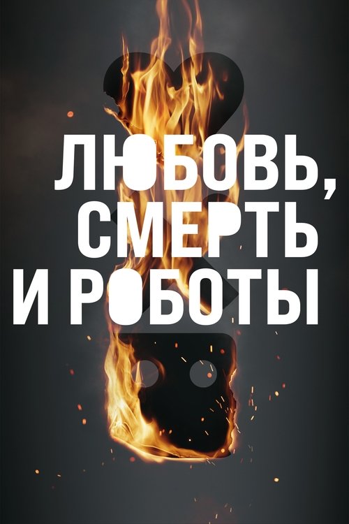Poster for Любовь. Смерть. Роботы