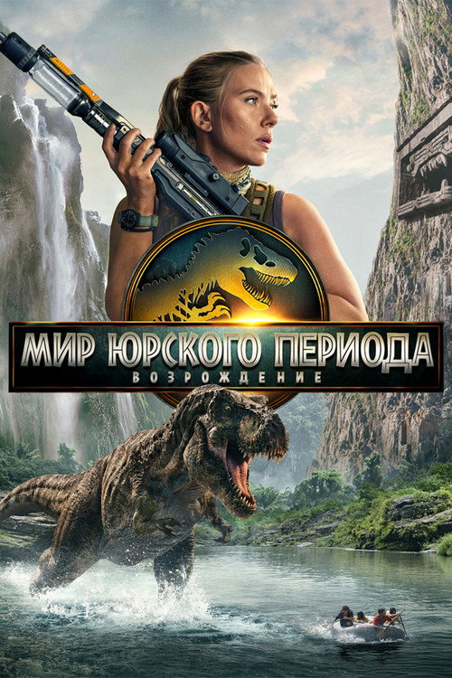 Poster for Мир Юрского периода: Возрождение