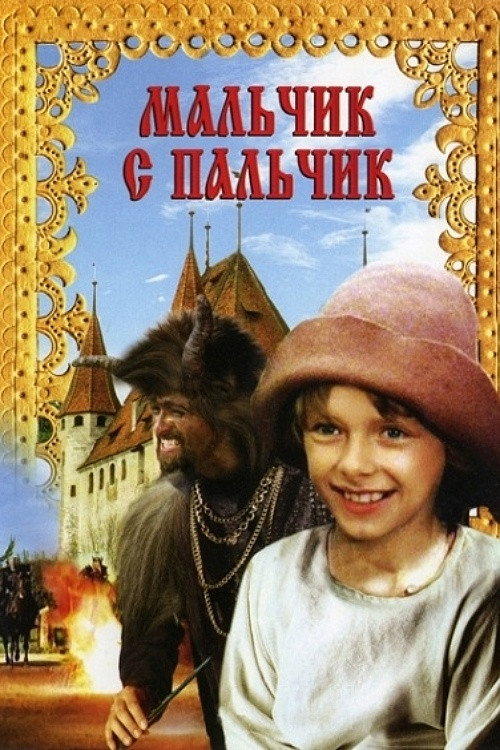 Poster for Мальчик с пальчик