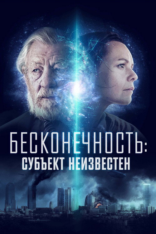 Poster for Бесконечность: Субъект неизвестен