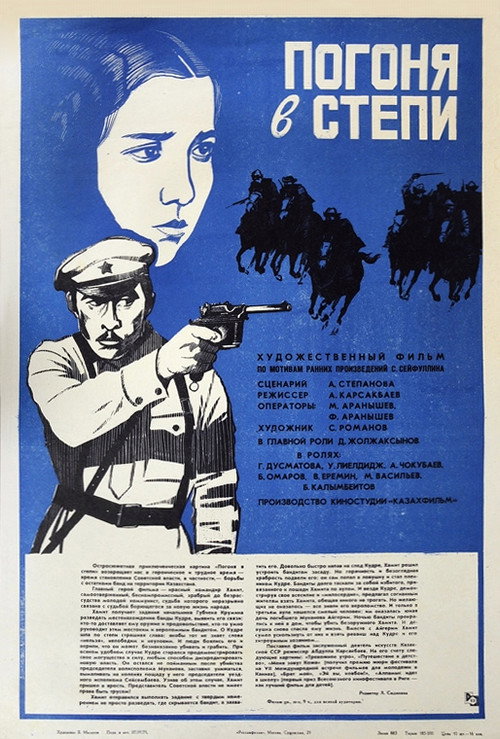 Poster for Погоня в степи