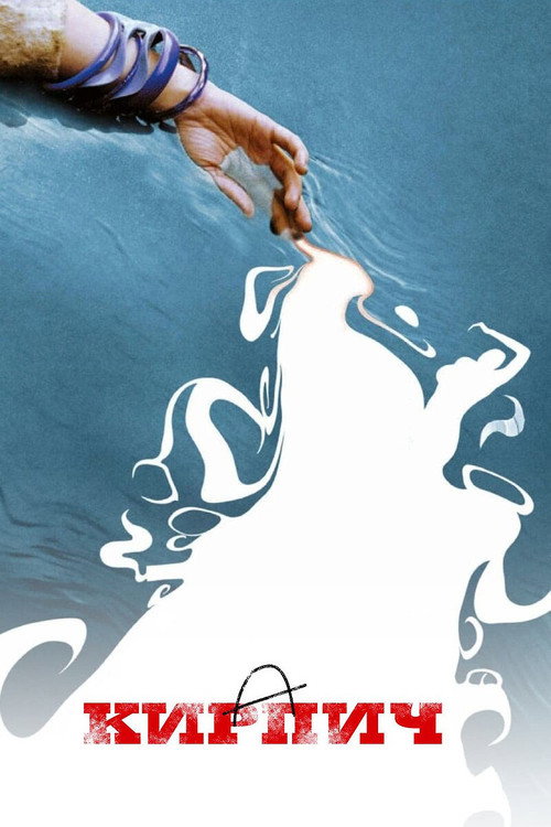 Poster for Кирпич