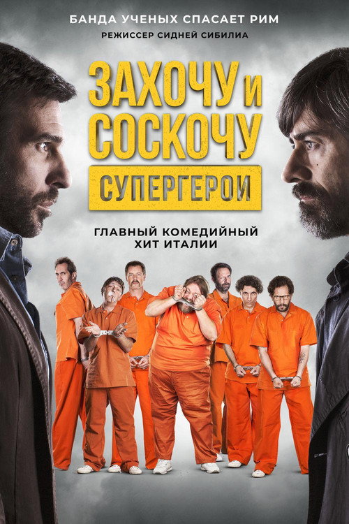 Poster for Захочу и соскочу: Супергерои