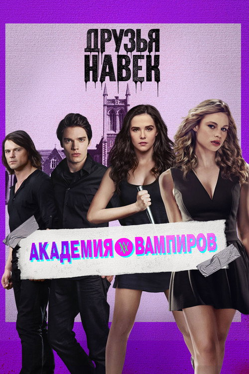 Poster for Академия вампиров
