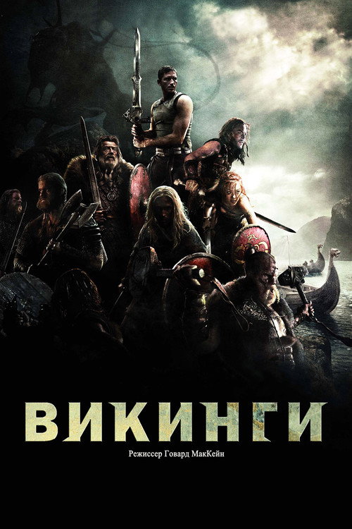 Poster for Викинги