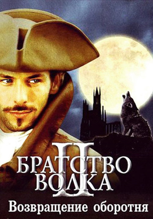 Poster for Братство волка 2: Возвращение оборотня
