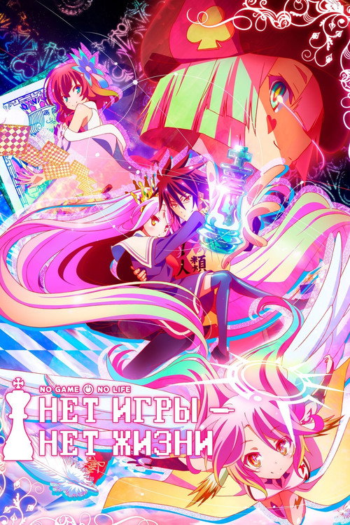 Poster for Нет игры – нет жизни