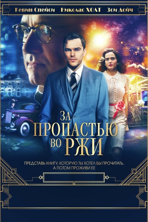 Poster for За пропастью во ржи