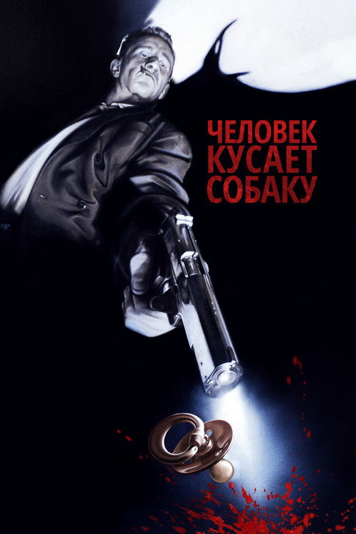 Poster for Man Bites Dog
