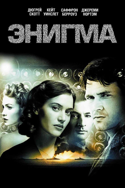 Poster for Энигма
