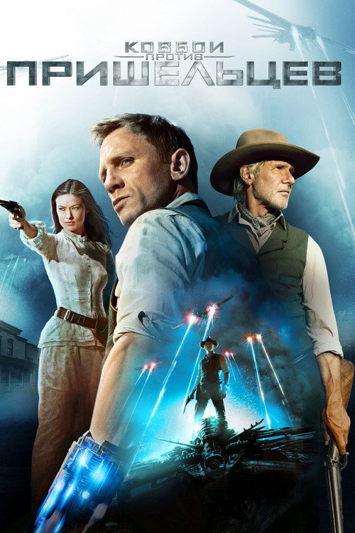Poster for Cowboys & Aliens