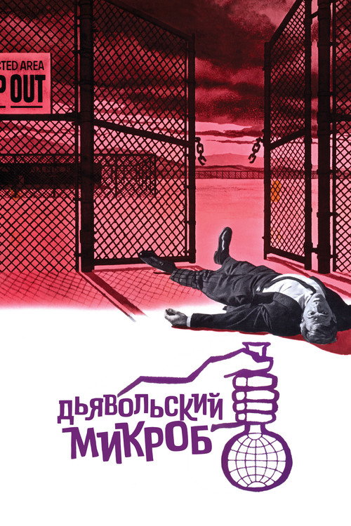 Poster for Дьявольский микроб