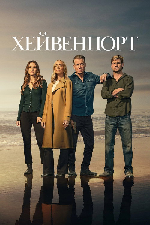 Poster for Хейвенпорт