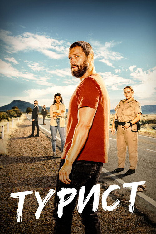 Poster for Турист