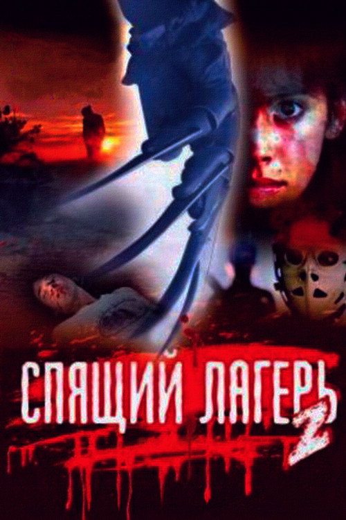 Poster for Спящий лагерь 2