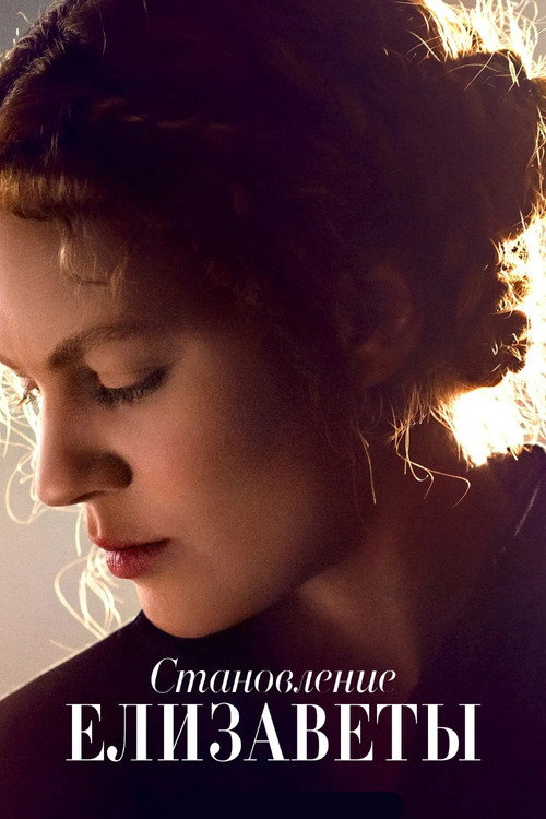 Poster for Becoming Elizabeth