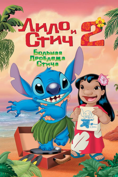 Poster for Lilo & Stitch 2: Stitch Has a Glitch