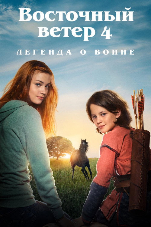 Poster for Восточный ветер 4: Легенда о Воине