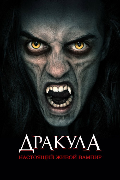Poster for Дракула: Настоящий живой вампир