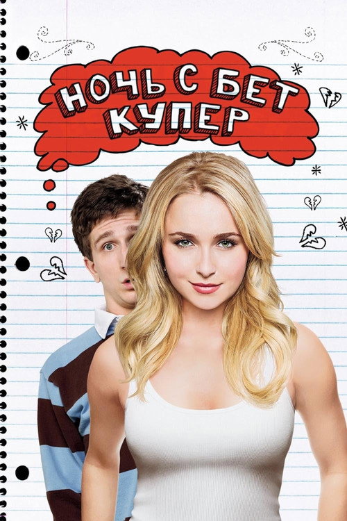 Poster for Ночь с Бет Купер