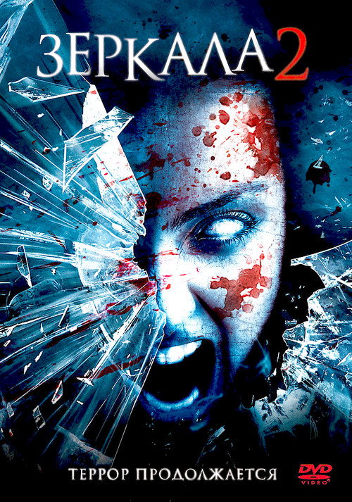 Poster for Зеркала 2
