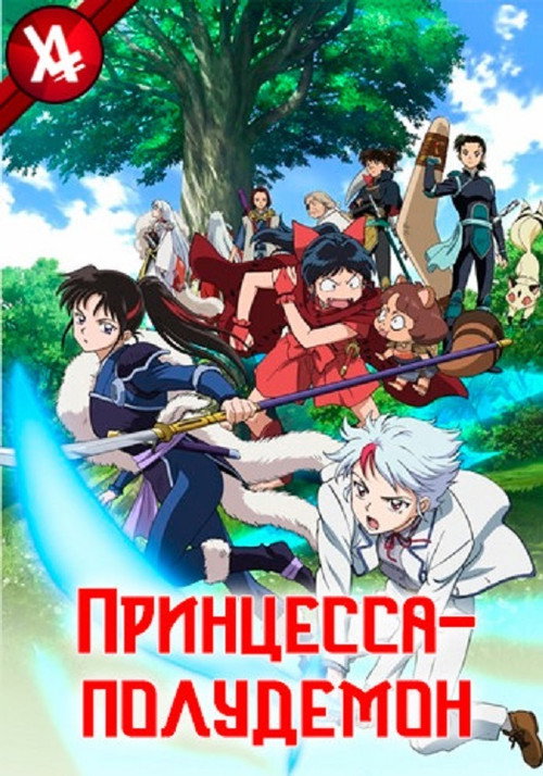 Poster for Принцесса-полудемон