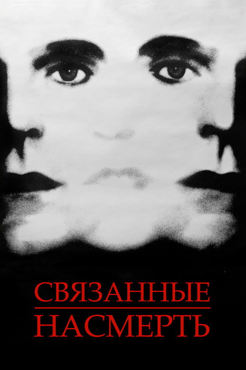Poster for Связанные насмерть