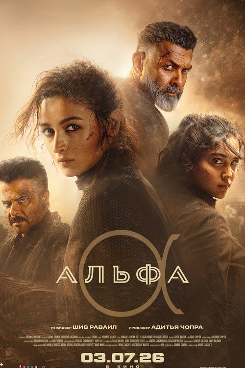 Poster for Альфа
