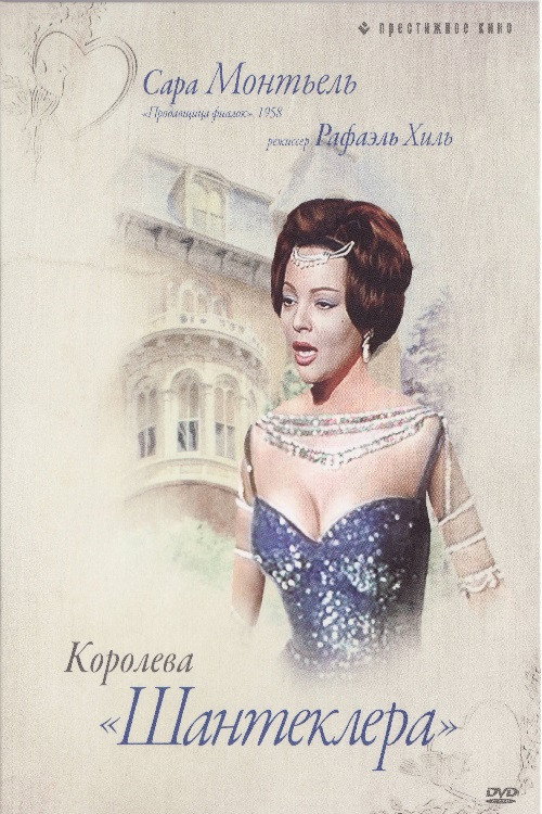 Poster for Королева Шантеклера