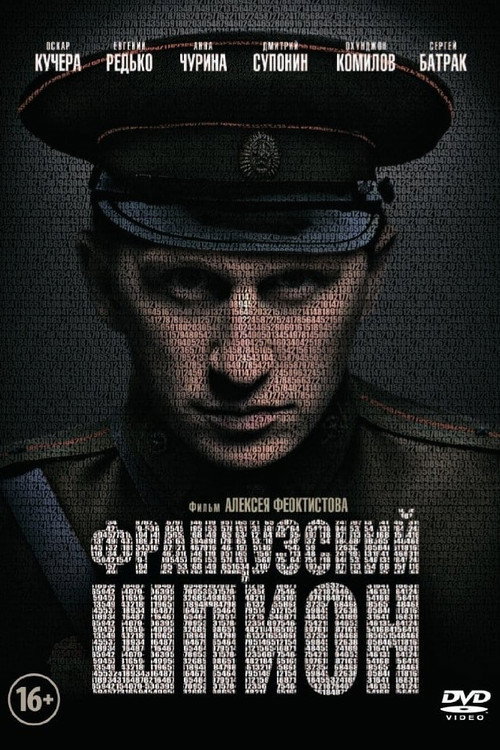 Poster for Французский шпион