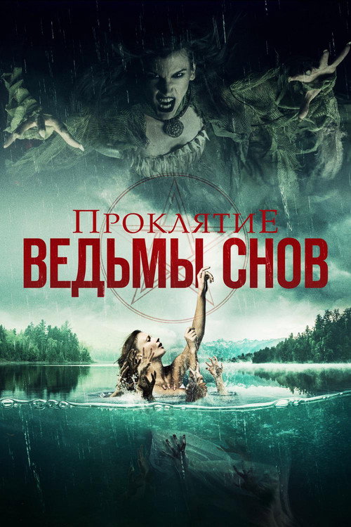 Poster for Проклятие ведьмы снов