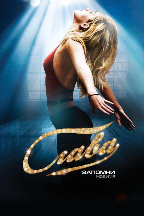 Poster for Слава