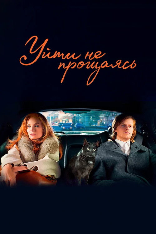 Poster for French Exit