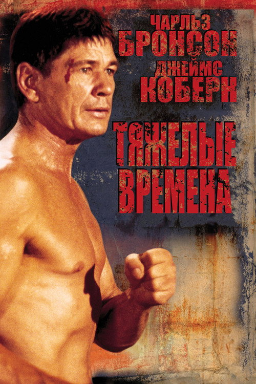 Poster for Тяжёлые времена