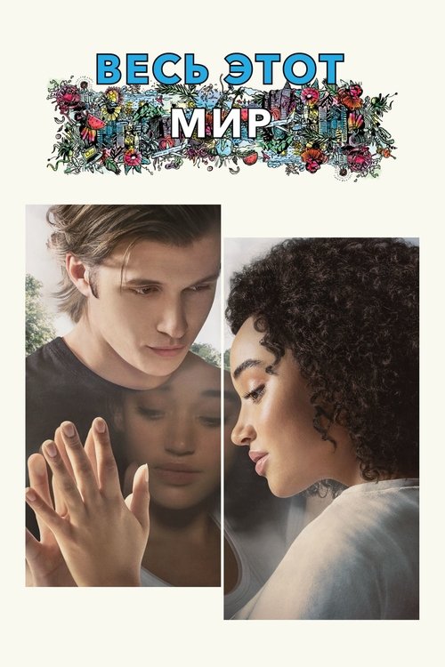 Poster for Весь этот мир