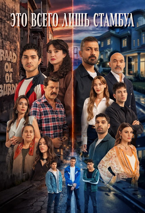 Poster for Это всего лишь Стамбул