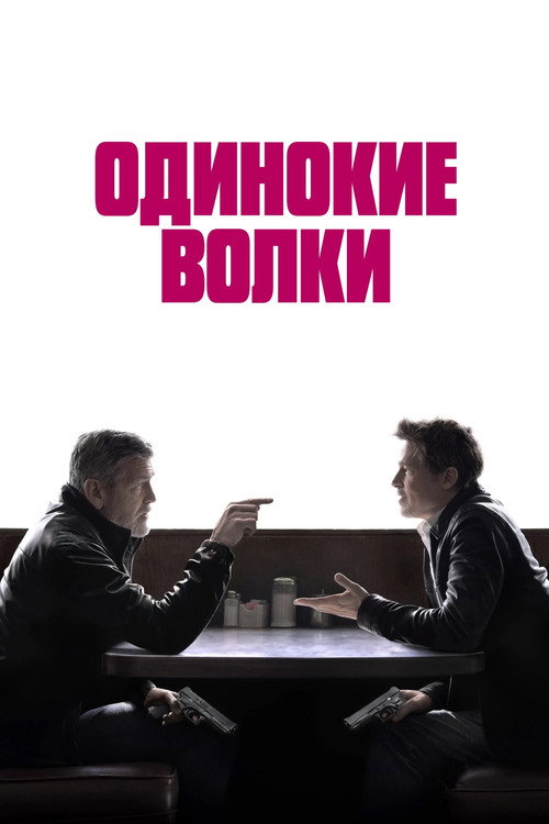 Poster for Одинокие волки