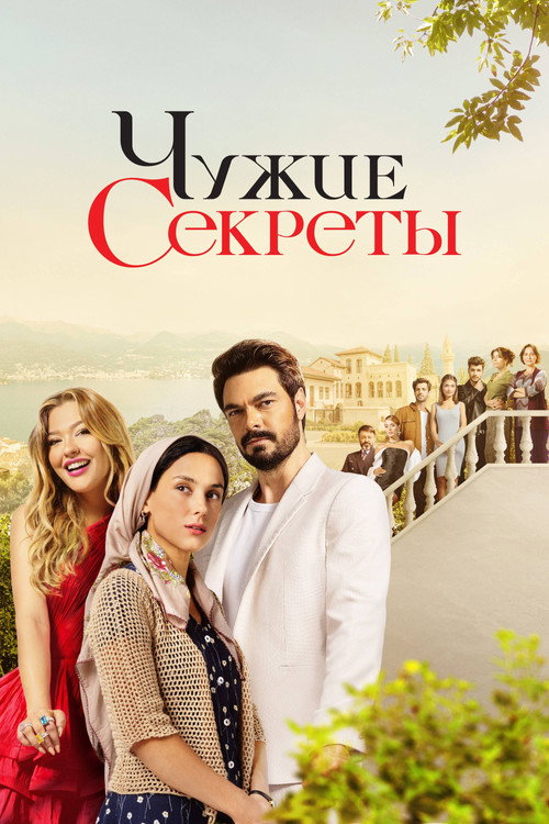 Poster for Чужие секреты