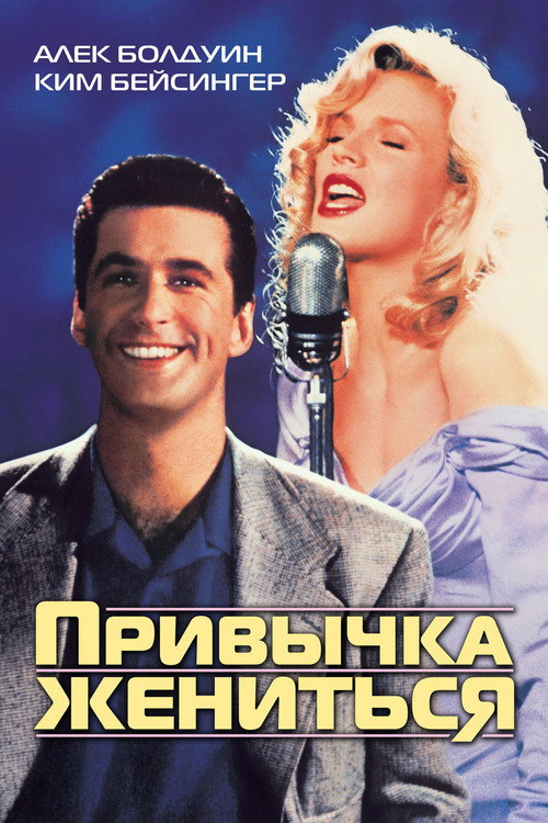 Poster for Привычка жениться