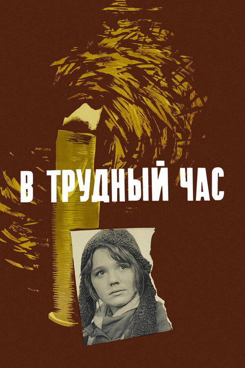 Poster for В трудный час