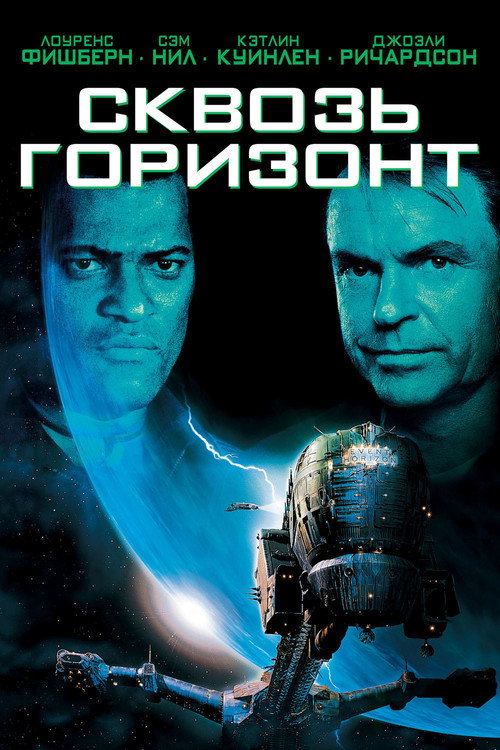 Poster for Сквозь горизонт