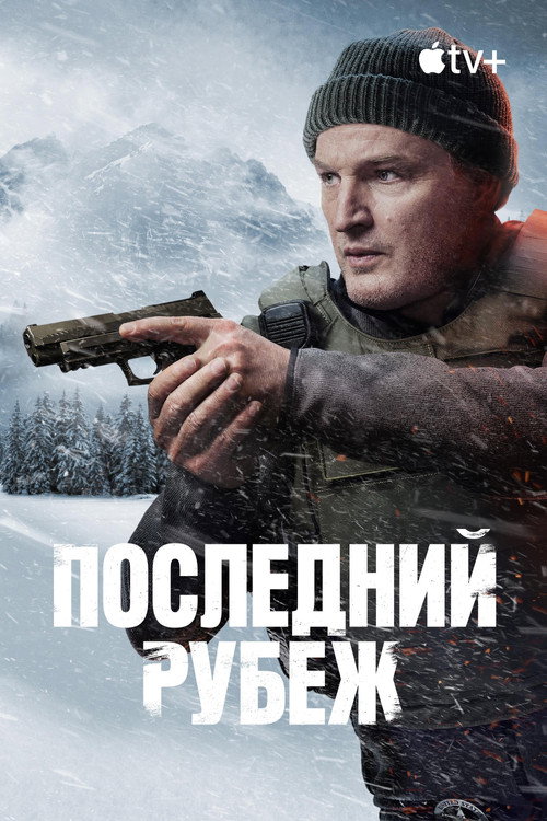 Poster for Последний рубеж