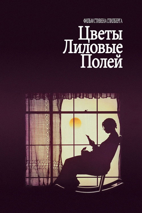 Poster for Цветы лиловые полей